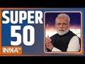 देश विदेश की अब तक की 50 बड़ी खबरें | Super 50 | January 3, 2022