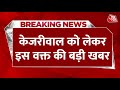 Breaking News: CM Kejriwal के समन पर ED सूत्रों के हवाले से बड़ी खबर | AAP Vs BJP | ED Summons