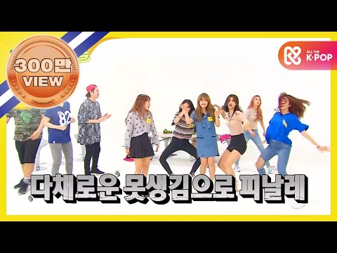 (Weekly Idol EP.266) I.O.I Who is Queen of ugly dance?