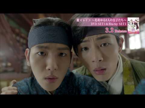 美男〈イケメン〉皇子たちの宮廷仲良し編 3/2 DVD発売「麗<レイ>~花萌ゆる8人の皇子たち~」