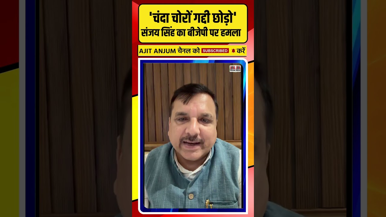 'चंदा चोरों गद्दी छोड़ो' Sanjay Singh का बीजेपी पर हमला