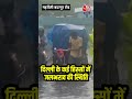 Delhi के कई हिस्सों में जलभराव की स्थिति #shortsvideo #viral #rainfall #weatherupdate #waterlogging