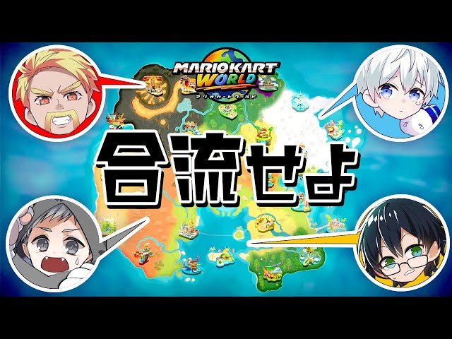 【マリオカート ワールド】新作で合流するまで終われません！