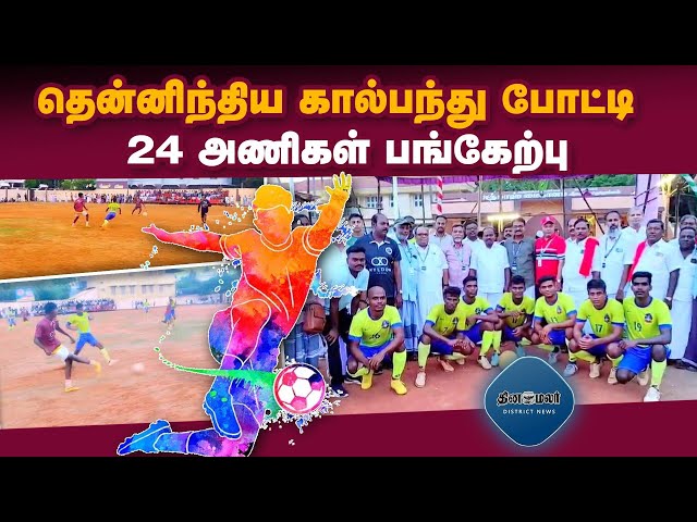 கூத்தாநல்லூரில் துவங்கிய தென்னிந்திய கால்பந்து போட்டி