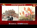 మరి కొన్ని గంటల్లో అయోధ్య రామ మందిరంలో బాలరాముని ప్రాణ ప్రతిష్ఠ | Ayodhya Ram Mandir | Bhakthi TV