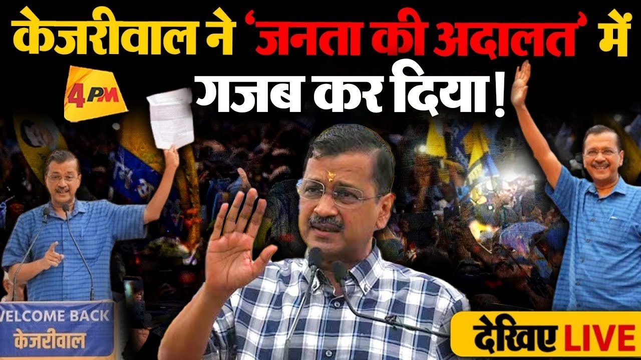 🔴LIVE: Arvind Kejriwal का 'जनता की अदालत' में बड़ा ऐलान | AAP | Sanjay Singh | Atishi | Manish