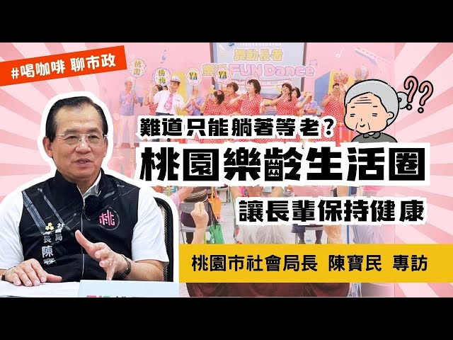 專訪／兼顧銀髮健康與兒少保護 陳寶民揭桃園照護心法
