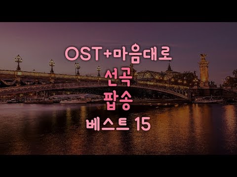 분위기 있는 OST + 마음대로 선곡 인기 팝송 노래 모음 베스트 15곡ㅣ언제 들어도 좋은 팝송ㅣ어쿠스틱 팝송ㅣ카페 음악ㅣ광고 없는 팝송