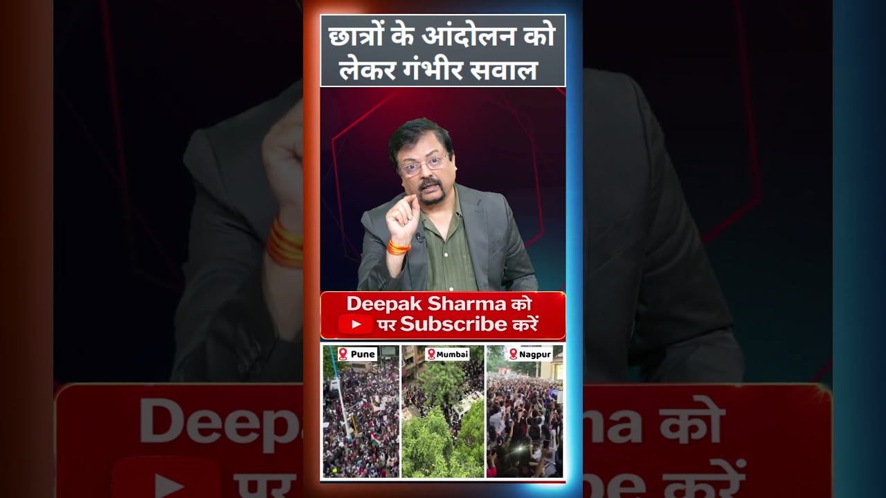 छात्रों के आंदोलन को लेकर गंभीर सवाल
