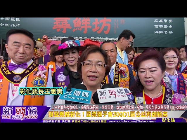 影音/國際獅子會300D1區年會 公益行動全面展開更是溫度的傳遞