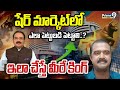 షేర్ మార్కెట్‍లో ఎలా పెట్టుబడి పెట్టాలి.. ఇలాచేస్తే మీరే కింగ్ | Business Prime Time | Prime9 News