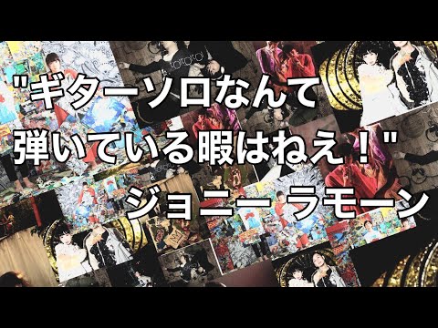 【生配信】toitoitoiのウラステ!【第04回】ジョニー・ラモーンの名言