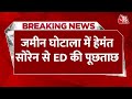 Jharkhand: CM Hemant Soren के घर पहुंची ED की टीम, जमीन घोटाले में होगी पूछताछ | Ranchi | Breaking