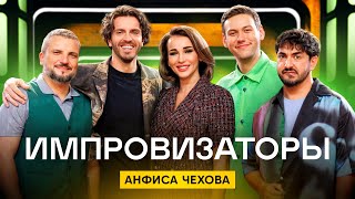 Импровизаторы 4 сезон 3 выпуск