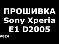 Прошивка Sony Xperia E1 D2005 (Hard Reset Sony Xperia E1 D2005)