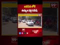 జనసేన లోకి తుమ్మల పల్లి రమేష్ Tummalapalli Ramesh Into Janasena  | 99TV  - 00:59 min - News - Video