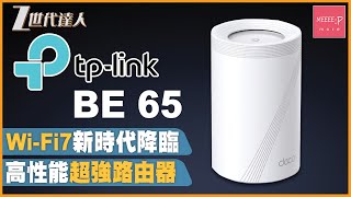 【TP-Link BE65評測】 Wi-F7新時代降臨 丨 超強性能路由器 丨 超高速度低延遲 丨Multilink-operation 丨6 GHz 頻段 丨TP-Link BE65