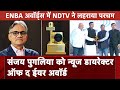 ENBA Awards 2024: NDTV के एडिटर-इन-चीफ Sanjay Pugalia को न्यूज डायरेक्टर ऑफ द ईयर (हिंदी) का अवार्ड