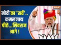 PM Modi Speech Today:  मध्यप्रदेश का नतीजा...नरेंद्र मोदी को है पता! | PM Modi In Madhya Pradesh