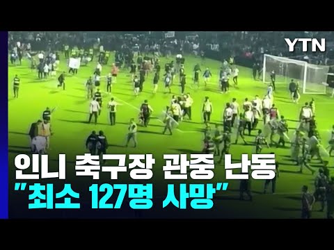 "인도네시아 축구장 관중 난동으로 최소 127명 사망" / YTN