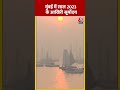 Mumbai में साल 2023 के आखिरी सूर्योदय दिखाई दिया #ytshorts #lastsunriseof2023 #newyear2024 #aajtak  - 00:59 min - News - Video