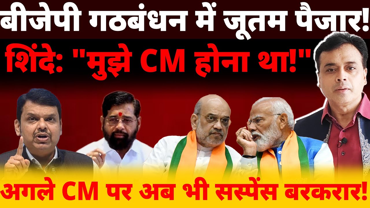 बीजेपी गठबंधन में जूतम पैजार! शिंदे: "मुझे CM होना था!" अगले CM पर अब भी सस्पेंस बरकरार!