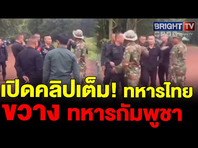 อย่าผลักผมไม่ใช่เพื่อนคุณ!! ทหารไทยกล่าว พร้อมชี้ ไปที่ทหารกัมพูชา พร้อมบอกให้ออกไป