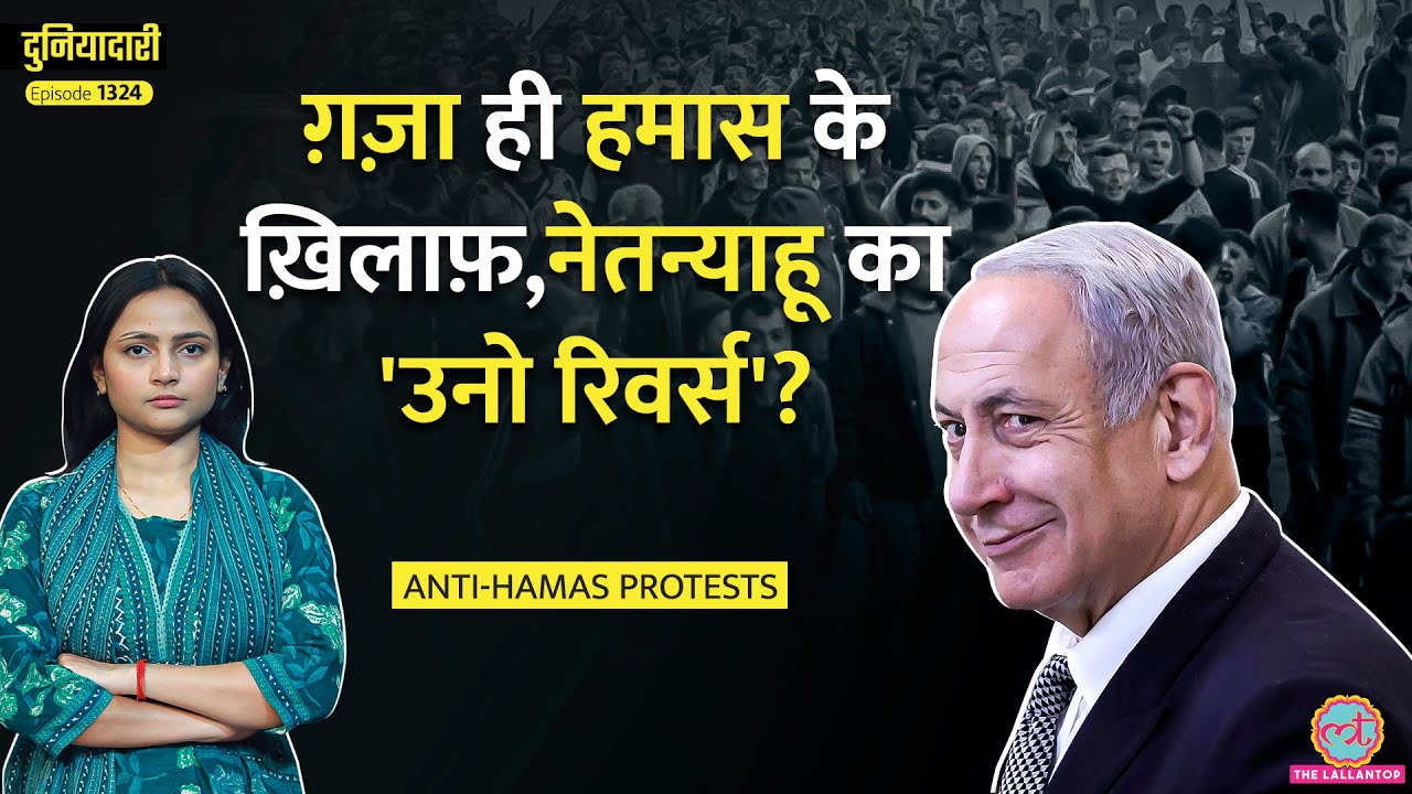 Gaza में ही Anti Hamas Protest कैसे खड़ा हुआ? क्या Netanyahu ने खेल किया? Russia-Ukraine|Duniyadari
