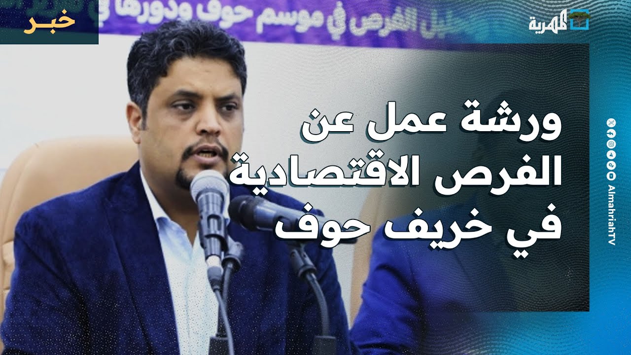 ورشة عمل عن الفرص الاقتصادية في موسم خريف حوف بمحافظة المهرة
