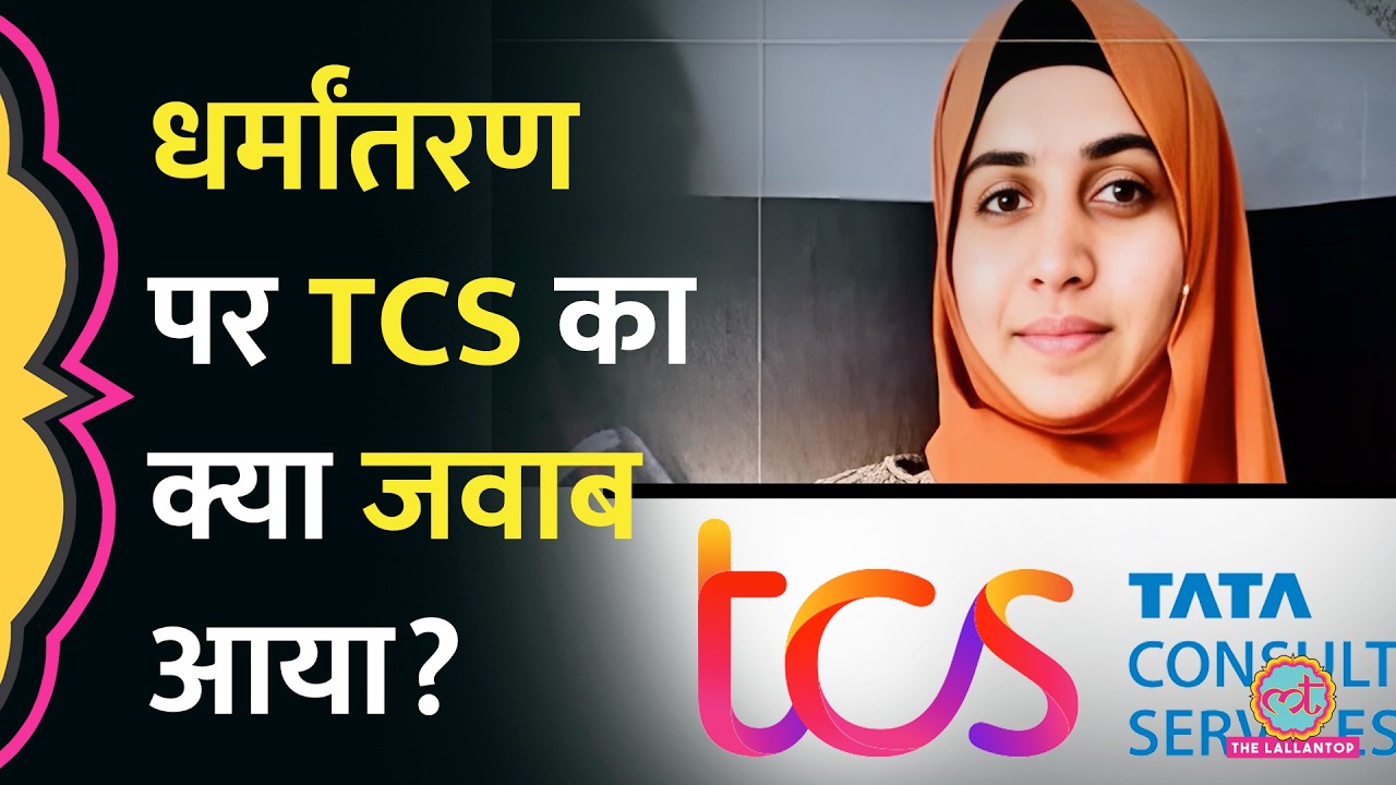 Nashik TCS Religious Conversion Case पर पहली बार TCS का जवाब, Nida Khan पर क्या बोले CEO?