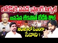 Prof. Nageswar on Pawan New Theory :లోకేష్ కి పవన్ స్ట్రాంగ్ సిగ్నల్ | Pawan Strong signal to Lokesh