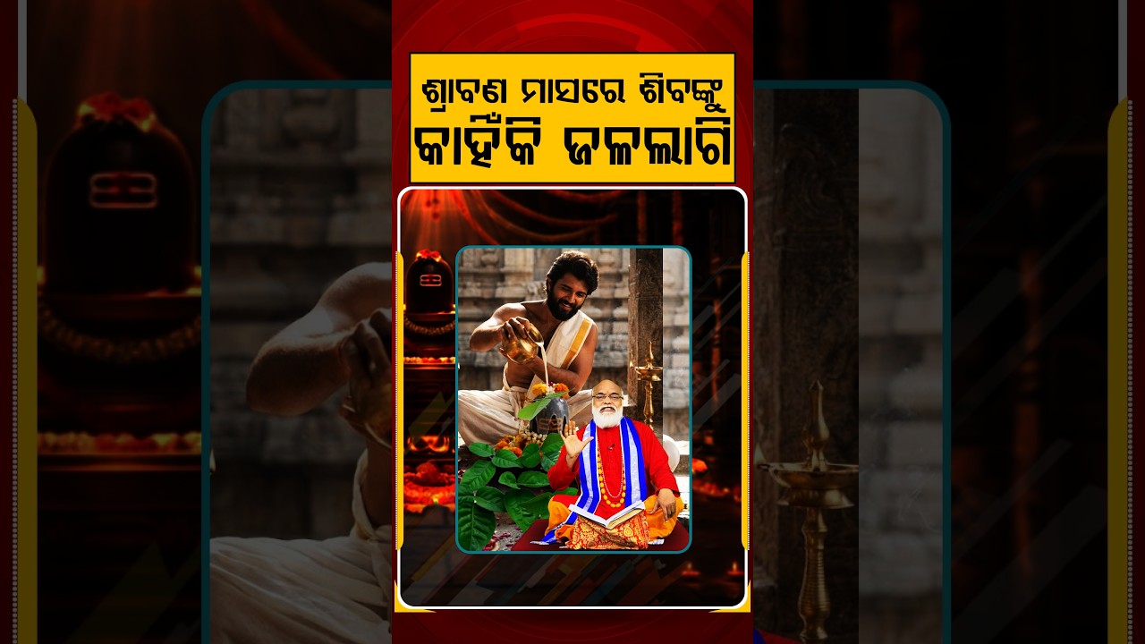 ଶ୍ରାବଣ ମାସରେ କାହିଁକି ଶିବଙ୍କୁ ଜଳଲାଗି ? | Sravan Somwar | Lord Shiva | Shiv Puja | Argus Reels