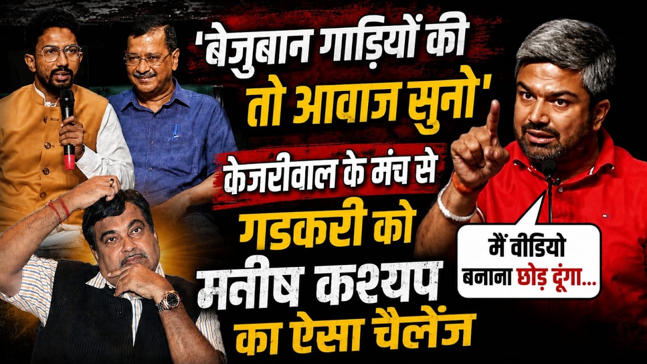 E20 पेट्रोल पर Manish Kashyap ने Arvind Kejriwal के मंच से Nitin Gadkari को दिया ऐसा चैलेंज