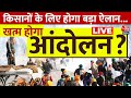 Kisan Protest LIVE Updates: MSP पर कल बड़ा ऐलान करेगी केंद्र सरकार | PM Modi | Delhi | Aaj Tak