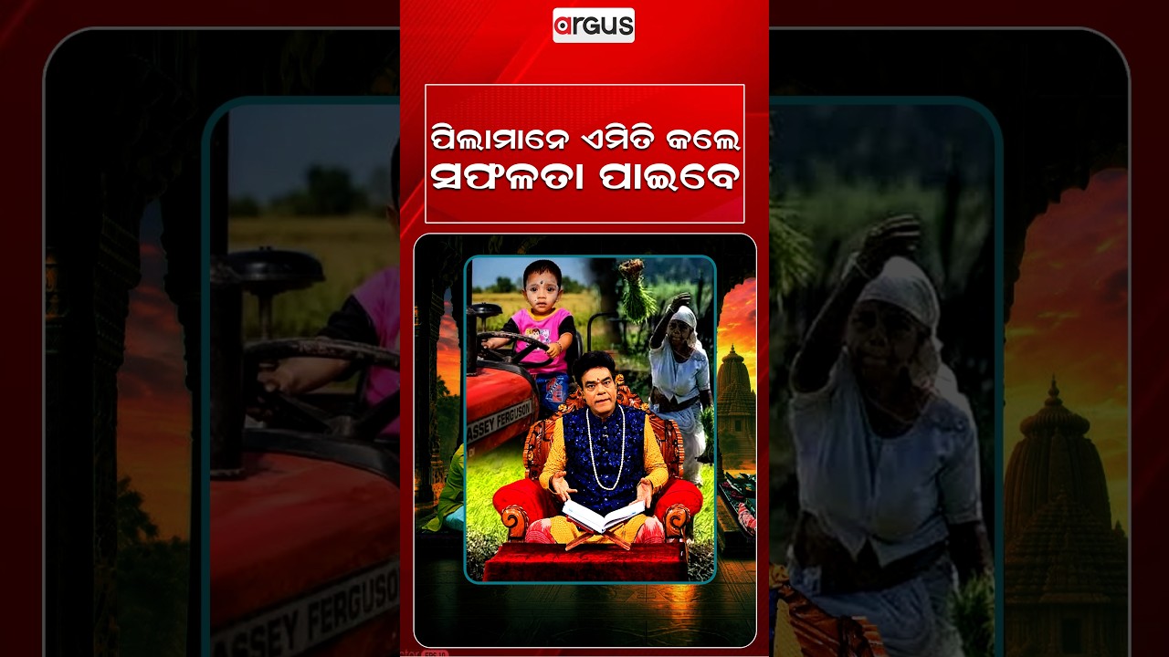 ପିଲାମାନେ ଏମିତି କଲେ ସଫଳତା ପାଇବେ | Baya Bani | Pandit Jitu Das | Argus News