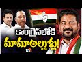 Malla Reddy Family to Join in Congress? | కాంగ్రెస్‍లోకి మల్లారెడ్డి ఫ్యామిలీ! | 10TV News
