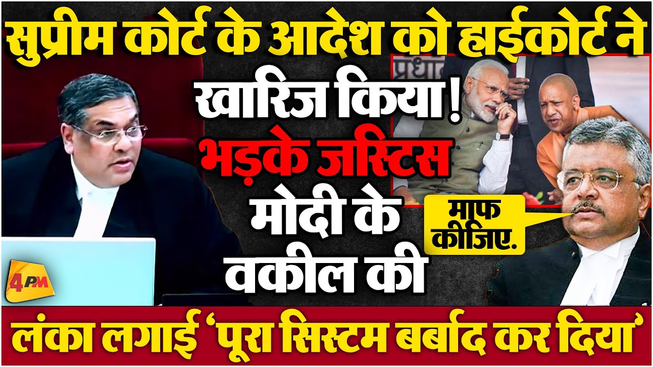 सुप्रीम कोर्ट के आदेश की खुलेआम धज्जियां उड़ाई, भड़के जस्टिस कोर्ट रूम में बवाल! SC LIVE