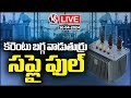 LIVE : Power Consumption And Power Supply In Greater Hyderabad Hits High | V6 News