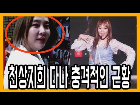 천상지희 다나 충격적인 근황+다이어트 꼭 성공하세요