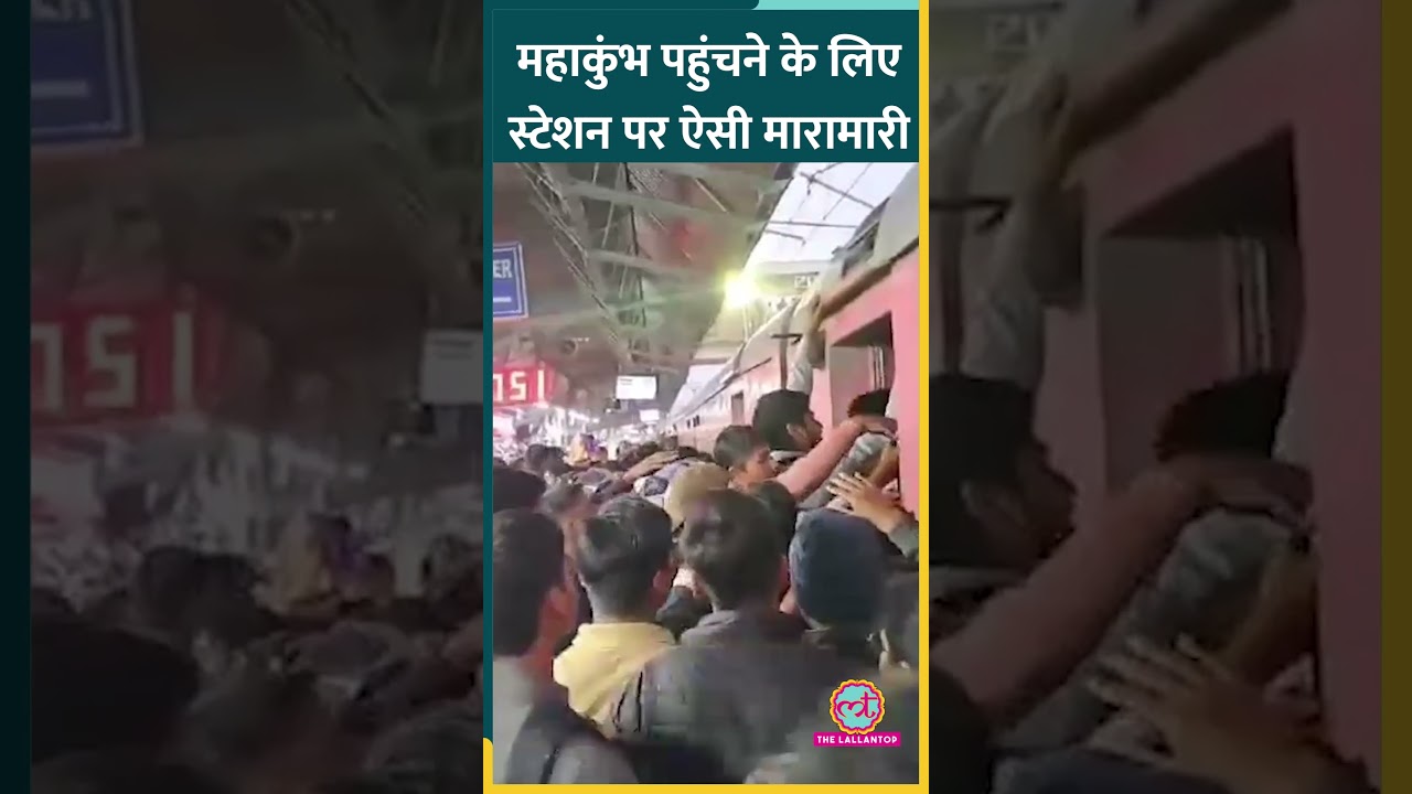 Patna Railway Station में यात्रियों का जनसैलाब, Prayagraj जाने के लिए भयंकर भीड़ | Mahakumbh