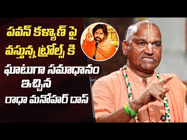 Radha Manohar Das Reacts to Trolls on Pawan Kalyan | Sanatana Dharma Controversy