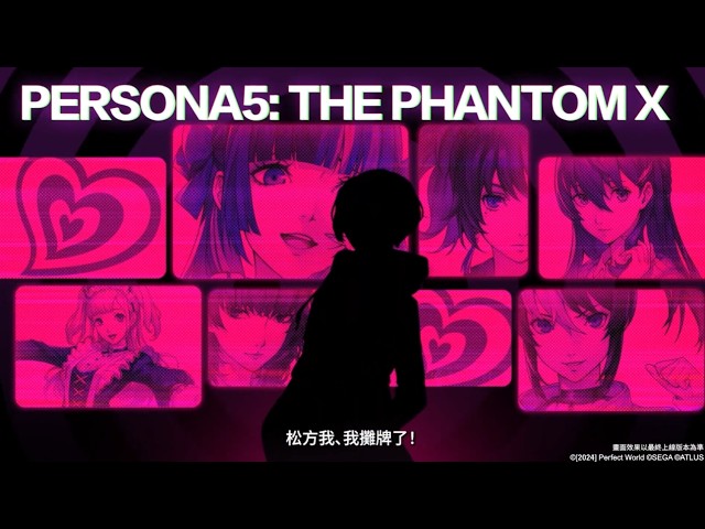 《女神異聞錄：夜幕魅影》4.8.1版本「煙火與玫瑰綻放之日」甜蜜開啟，情人節及新春活動限時推出！