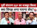 Election 2024: Bihar का पूर्वी Champaran BJP का मजबूत किला, विपक्ष के लिए राह नहीं आसान! | Aaj Tak