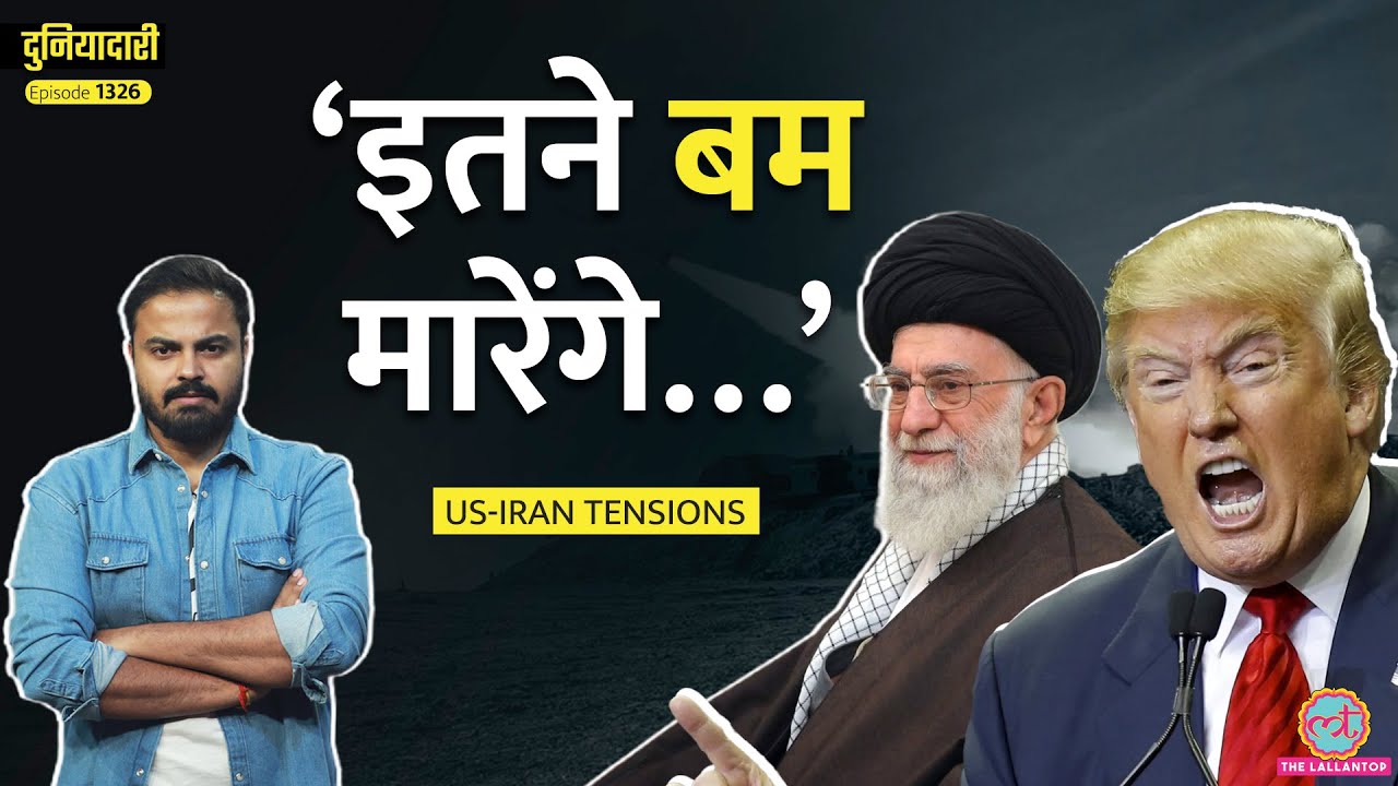 ‘वो हाल करेंगे कि’ Trump की Iran को खुली धमकी, Khamenei भड़के, दुनिया थर्राई|Nuclear Deal|Duniyadari