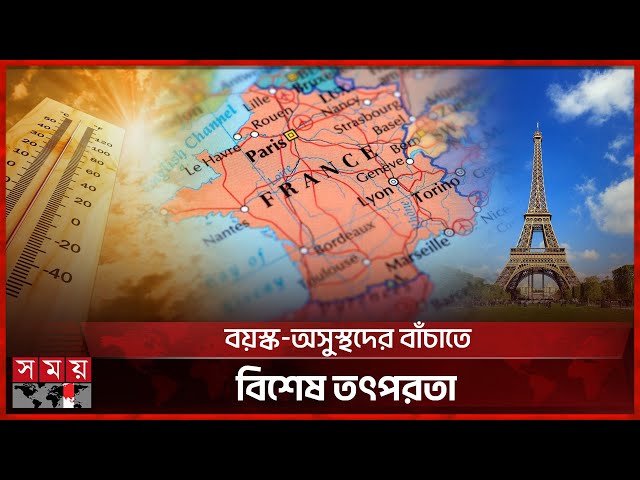 ইউরোপজুড়ে তীব্র দাবদাহ: ফ্রান্সে ত্রাহি ত্রাহি দশা | Heatwave In Europe | France  | Somoy TV