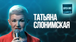 Татьяна Слонимская | Open Mic