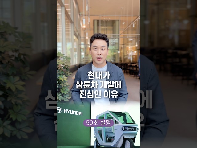현대가 삼륜차 개발에 진심인 이유, 50초 안에 설명하기