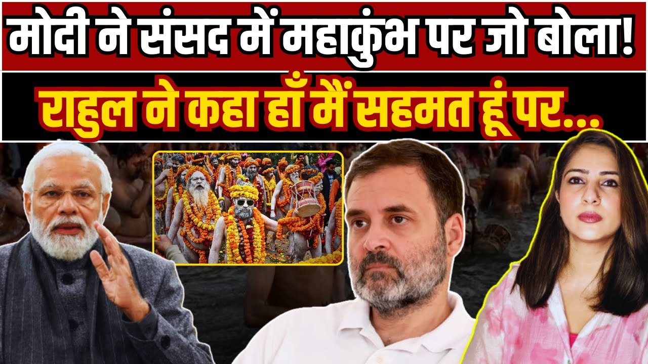 Modi ने संसद में Mahakumbh पर जो बोला! Rahul ने कहा हाँ मैं सहमत हूं पर.....