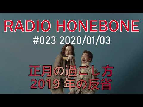 RADIO HONEBONE #023 (2020/01/03配信)