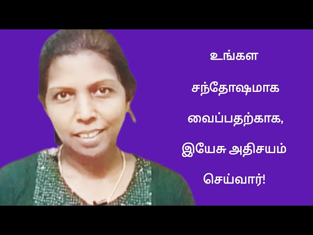 உங்கள  சந்தோஷமாக  வைப்பதற்காக, இயேசு அதிசயம் செய்வார்!